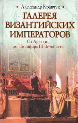 Галерея византийских императоров - Кравчук Александр