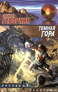 Темная гора — Геворкян Эдуард Вачаганович 