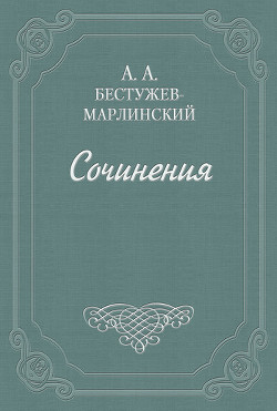 Письма - Бестужев-Марлинский Александр Александрович