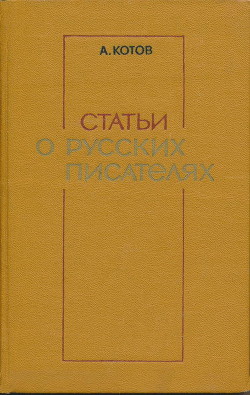 Статьи о русских писателях — Котов Анатолий Константинович