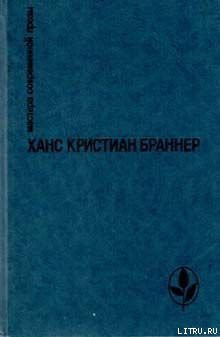 Скоро нас не будет — Браннер Ханс Кристиан