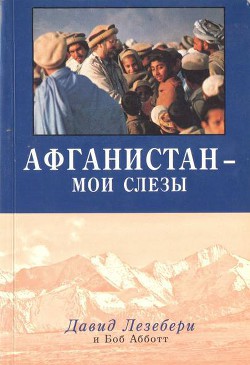 Афганистан - мои слезы - Абботт Боб