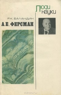 А. Е. Ферсман - Баландин Рудольф Константинович