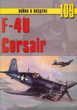 F4U Corsair - Иванов С. В.