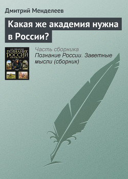 Какая же академия нужна в России? - Менделеев Дмитрий Иванович