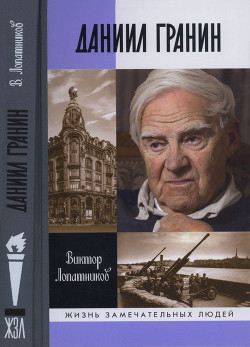 Даниил Гранин. Хранитель времени — Лопатников Виктор Алексеевич