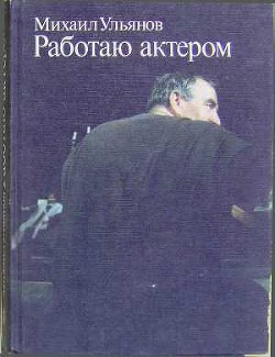 Работаю актером — Ульянов Михаил Александрович