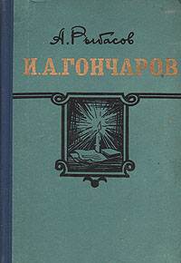 И.А. Гончаров — Рыбасов Александр Петрович