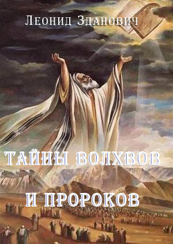 Тайны волхвов и пророков — Зданович Леонид