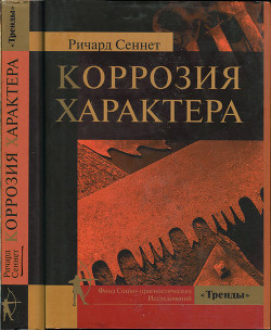 Коррозия характера — Сеннетт Ричард