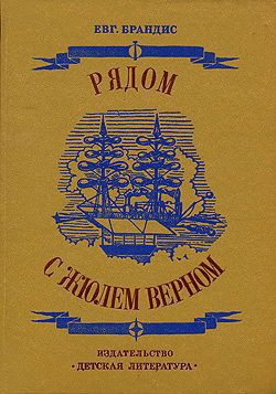 Рядом с Жюлем Верном — Брандис Евгений Павлович