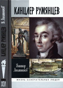 Канцлер Румянцев: Время и служение — Лопатников Виктор Алексеевич