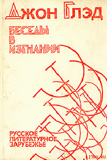 Беседы в изгнании - Русское литературное зарубежье — Глэд Джон