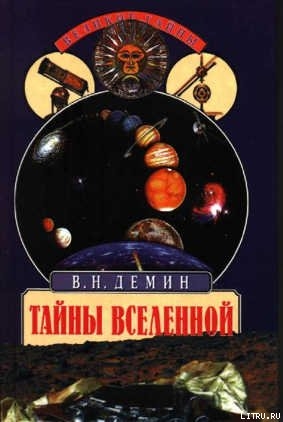 Тайны Вселенной — Демин Валерий Никитич