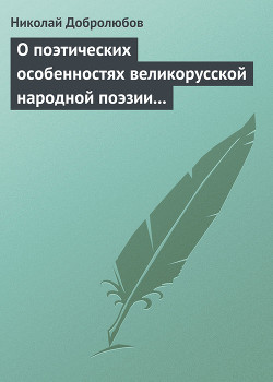 О поэтических особенностях великорусской народной поэзии в выражениях и оборотах — Добролюбов Николай Александрович