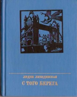 С того берега — Либединская Лидия Борисовна