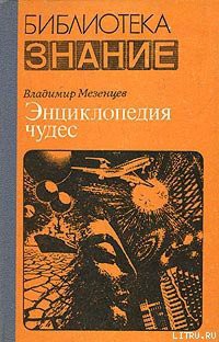 Обычное в необычном — Мезенцев Владимир Андреевич