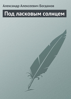 Под ласковым солнцем — Богданов Александр Алексеевич