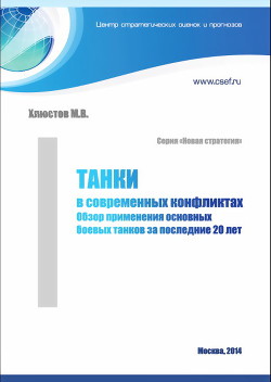 Танки в современных конфликтах. Обзор применения основных боевых танков за последние 20 лет — Хлюстов Михаил Владимирович