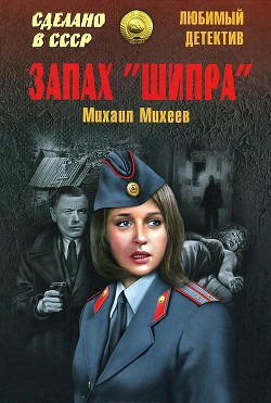 Запах «Шипра». Сочинский вариант — Михеев Михаил Петрович