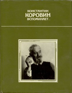 Константин Коровин вспоминает… — Самков Владимир Алексеевич