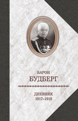 Дневник. 1917-1919 — Будберг Алексей Павлович