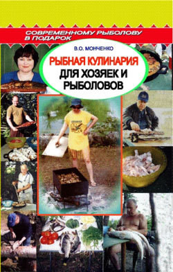 Рыбная кулинария для хозяек и рыболовов - Пышков Александр Владимирович