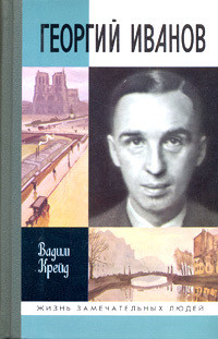 Георгий Иванов — Крейд Вадим Прокопьевич