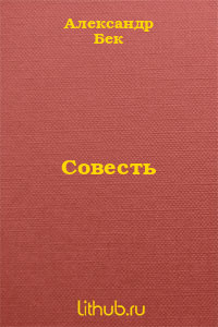 Совесть (СИ) — Бек Александр Альфредович