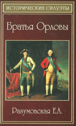 Братья Орловы — Разумовская Елена Александровна