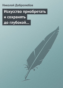 Искусство приобретать и сохранять до глубокой старости превосходную память — Добролюбов Николай Александрович