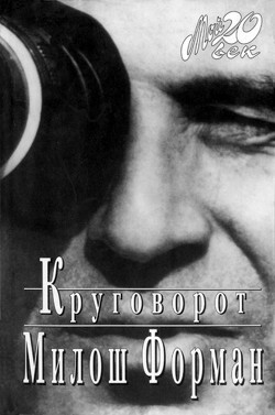 Круговорот — Новак Ян