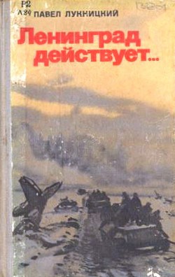 Ленинград действует. Книга 3 - Лукницкий Павел Николаевич