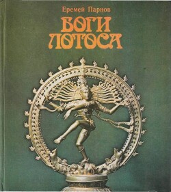 Боги лотоса. Критические заметки о мифах, верованиях и мистике Востока - Парнов Еремей Иудович