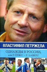 Однажды в России, или Z cesku – z laskou - Петржела Властимил