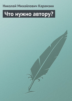 Что нужно автору? — Карамзин Николай Михайлович