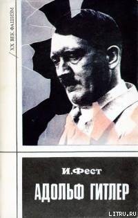 Адольф Гитлер (Том 3) — Фест Иоахим К.