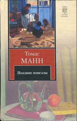 Поздние новеллы - Манн Томас