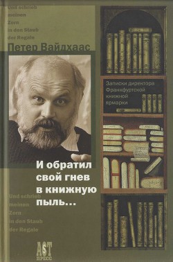 И обратил свой гнев в книжную пыль... — Вайдхаас Петер