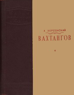 Вахтангов (1-е издание) — Херсонский Хрисанф Николаевич