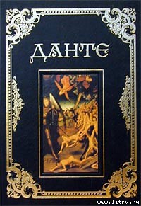 Сочинения — Данте Алигьери