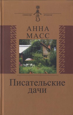 Писательские дачи. Рисунки по памяти — Масс Анна Владимировна