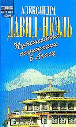 Путешествие парижанки в Лхасу — Давид-Неэль Александра