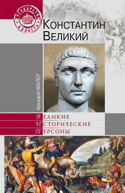 Константин Великий — Малер Аркадий Маркович