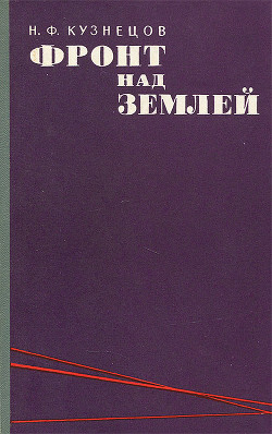 Фронт над землей — Кузнецов Николай Федорович