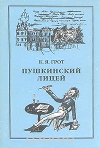 Пушкинский Лицей — Грот Константин Яковлевич