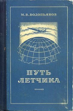 Путь летчика — Водопьянов Михаил Васильевич