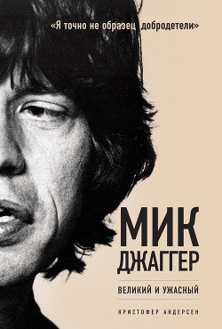 Мик Джаггер. Великий и ужасный — Андерсен Кристофер