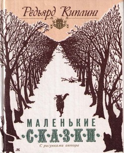 Как кит получил свою глотку - Киплинг Редьярд Джозеф