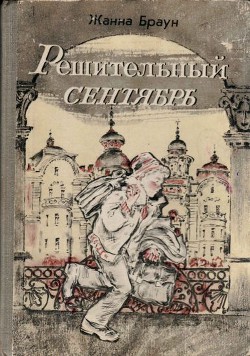 Решительный сентябрь (журнальный вариант) — Браун Жанна Александровна